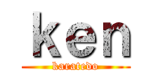 ｋｅｎ (karatedo)