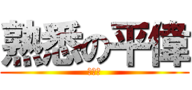 熟悉の平偉 (最大聲)