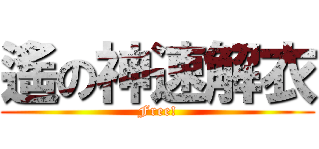 遙の神速解衣 (Free!)