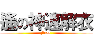 遙の神速解衣 (Free!)
