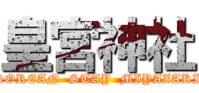 皇宮神社 (KOREAN  STAY  MIYAZAKI)