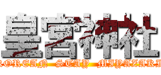 皇宮神社 (KOREAN  STAY  MIYAZAKI)