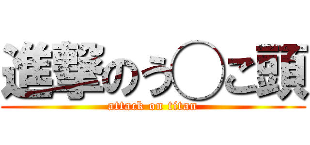進撃のう◯こ頭 (attack on titan)