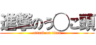 進撃のう◯こ頭 (attack on titan)