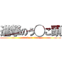 進撃のう◯こ頭 (attack on titan)