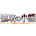 強攻の小銀 (S(?) on you !)