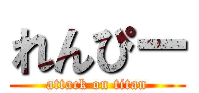 れんぴー (attack on titan)