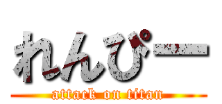 れんぴー (attack on titan)