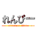 れんぴー (attack on titan)