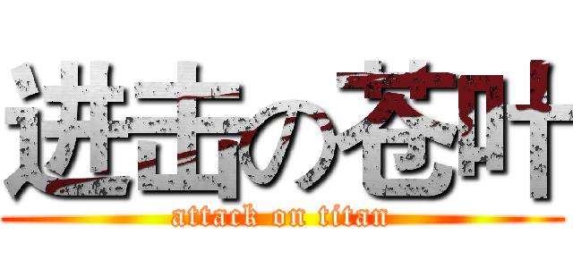 进击の苍叶 (attack on titan)