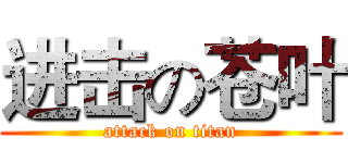 进击の苍叶 (attack on titan)