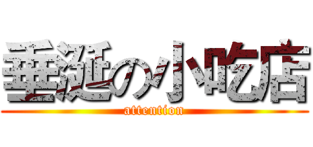 垂涎の小吃店 (attention)