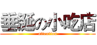 垂涎の小吃店 (attention)