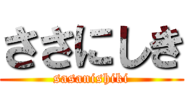ささにしき (sasanishiki)
