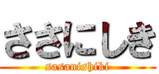 ささにしき (sasanishiki)
