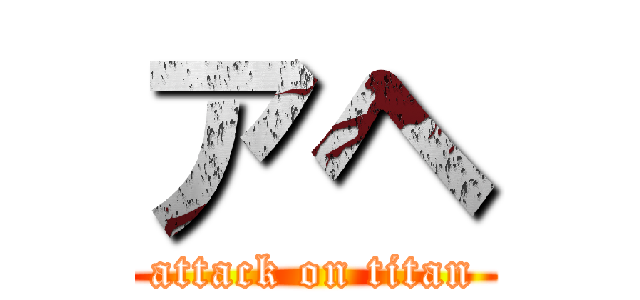 アヘ (attack on titan)