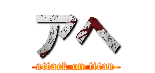 アヘ (attack on titan)