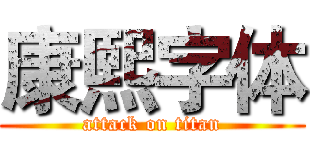 康熙字体 (attack on titan)