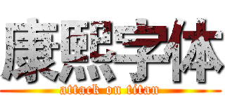 康熙字体 (attack on titan)
