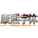 康熙字体 (attack on titan)