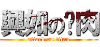 興如の烤肉 (attack on titan)