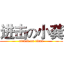 进击の小龚 (attack on titan)