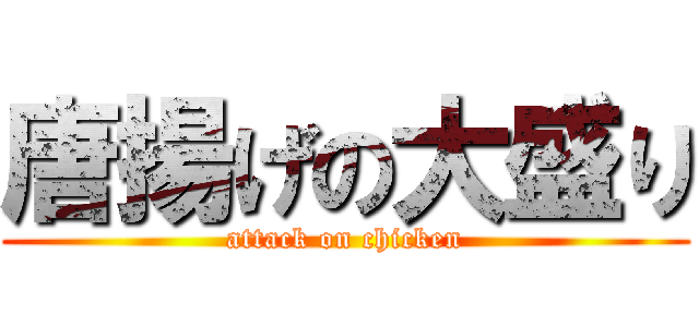 唐揚げの大盛り (attack on chicken)