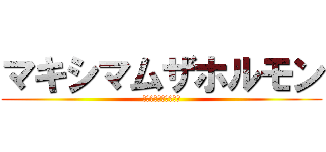 マキシマムザホルモン (マキシマムザホルモン)