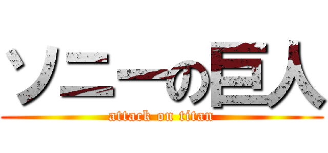 ソニーの巨人 (attack on titan)