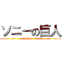 ソニーの巨人 (attack on titan)