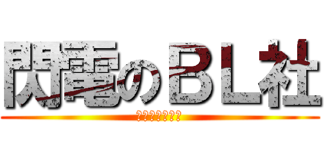 閃電のＢＬ社 (進擊中毒的社長)