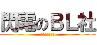 閃電のＢＬ社 (進擊中毒的社長)