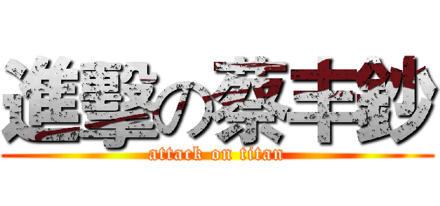 進擊の蔡丰鈔 (attack on titan)