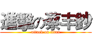 進擊の蔡丰鈔 (attack on titan)