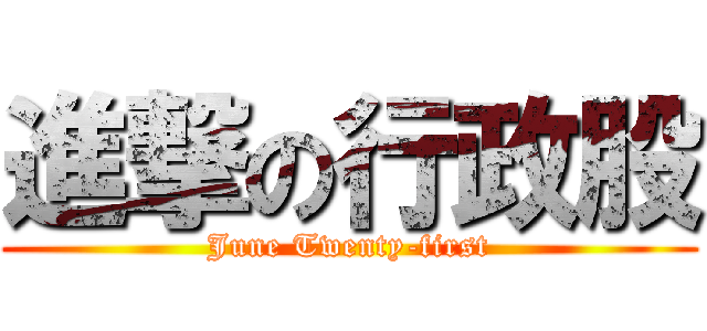 進撃の行政股 (June Twenty-first)