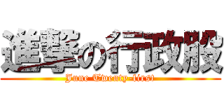 進撃の行政股 (June Twenty-first)