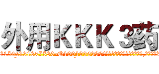 外用ＫＫＫ３药 (外用KKK3药【电.话156x1318x7580-Q1991936399鑫宏药业】我们做的是长期生意,靠的是老客户长期支持
参考消息网2月20日报道 韩媒称，“剩女多、离婚率高的城市，房价一定会上涨。”这是中国经济学家金岩石2016年12月参加在上海举行的房地产相关论坛时说的话。
)