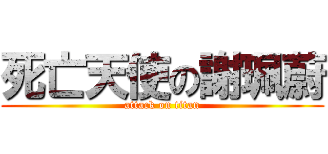 死亡天使の謝珮蔚 (attack on titan)