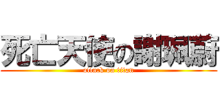 死亡天使の謝珮蔚 (attack on titan)