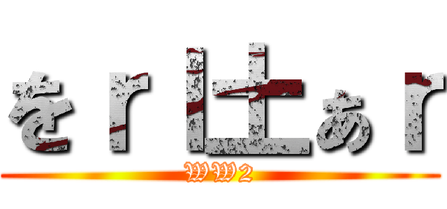 をｒｌ土ぁｒ (WW2)