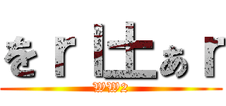 をｒｌ土ぁｒ (WW2)