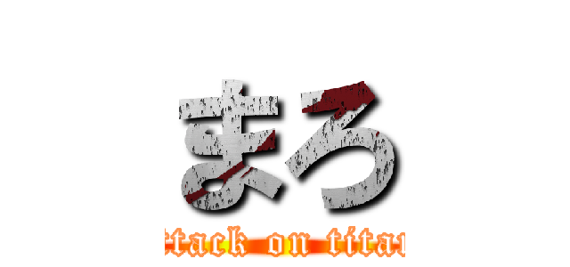 まろ (attack on titan)