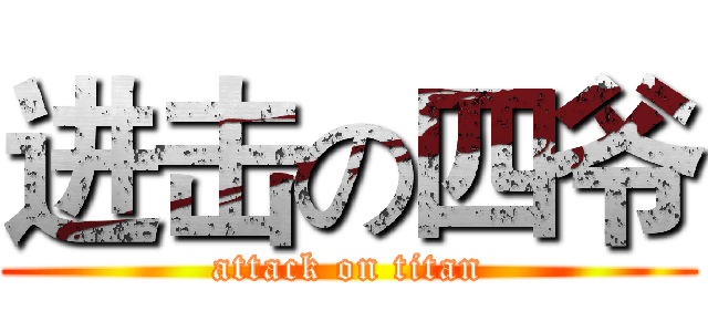 进击の四爷 (attack on titan)