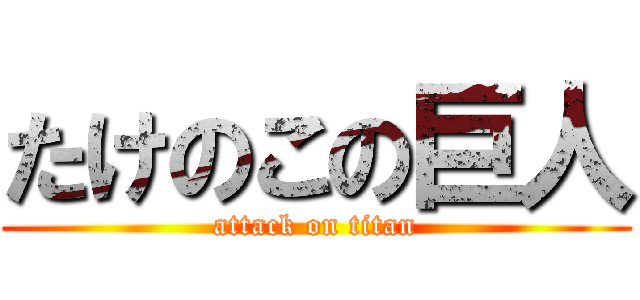 たけのこの巨人 (attack on titan)