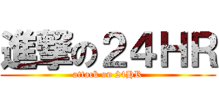 進撃の２４ＨＲ (attack on 24HR)