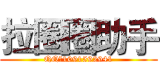 拉圈圈助手 (QQ：1091592941)