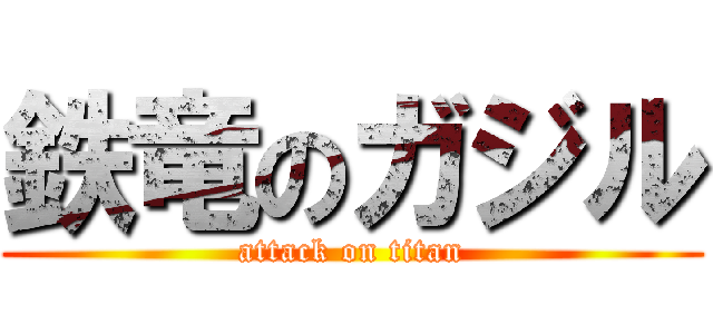 鉄竜のガジル (attack on titan)