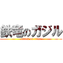 鉄竜のガジル (attack on titan)