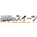 進撃のスイーツ (attack on sweets)