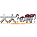 大大鸣の将军 (attack on titan)